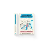 Книга Парадокс процвітання. Як інновації можуть вивести нації з бідності Видавництво Старого Лева (9789664482704) - 2