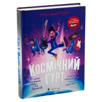 Книга Космічний гурт - Том Флетчер Видавництво Старого Лева (9789664482735) - 3