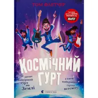 Книга Космічний гурт - Том Флетчер Видавництво Старого Лева (9789664482735) - 1