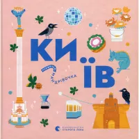 Книга Книжечка-мандрівочка. Київ Видавництво Старого Лева (9789664482810) - 1