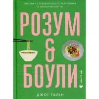 Книга Розум & боули: Посібник із свідомого харчування та приготування їжі - Джо Галін Видавництво Старого Лева (9789664482858) - 1