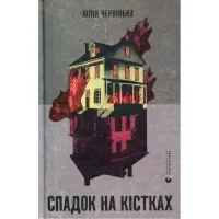 Книга Спадок на кістках - Юлія Чернінька Видавництво Старого Лева (9789664482933) - 1