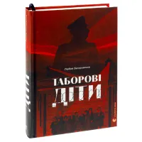 Книга Таборові діти - Любов Загоровська Видавництво Старого Лева (9789664482995) - 3