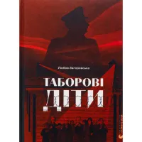 Книга Таборові діти - Любов Загоровська Видавництво Старого Лева (9789664482995) - 1