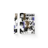 Книга Живі. Зрозуміти українську літературу - Олександр Михед, Павло Михед Видавництво Старого Лева (9789664483039) - 1