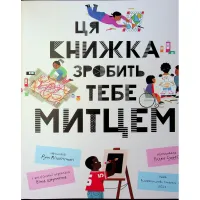 Книга Ця книжка зробить тебе митцем - Рут Міллінґтон Видавництво Старого Лева (9789664483237) - 3
