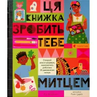 Книга Ця книжка зробить тебе митцем - Рут Міллінґтон Видавництво Старого Лева (9789664483237) - 1
