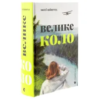 Книга Велике коло - Меґґі Шіпстед Видавництво Старого Лева (9789664483282) - 4
