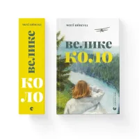 Книга Велике коло - Меґґі Шіпстед Видавництво Старого Лева (9789664483282) - 6