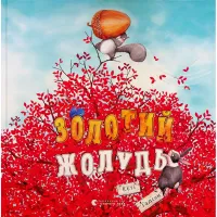 Книга Золотий жолудь - Кеті Гадсон Видавництво Старого Лева (9789664483329) - 1