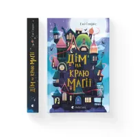 Книга Дім на краю магії - Емі Спаркс Видавництво Старого Лева (9789664483367) - 1