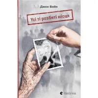 Книга Усі ті розбиті місця - Джон Бойн Видавництво Старого Лева (9789664483541) - 1
