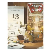 Книга Айнштайн. Фантастична подорож Мишеняти у просторі й часі - Торбен Кульман Видавництво Старого Лева (9789664483732) - 8