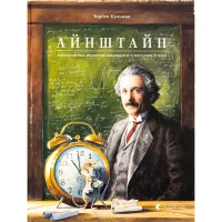 Книга Айнштайн. Фантастична подорож Мишеняти у просторі й часі - Торбен Кульман Видавництво Старого Лева (9789664483732) - 1