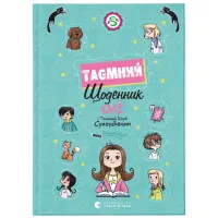 Книга Емі і Таємний Клуб Супердівчат. Таємний щоденник - Агнєшка Мєлех Видавництво Старого Лева (9789664483770) - 1
