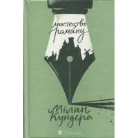 Книга Мистецтво роману - Мілан Кундера Видавництво Старого Лева (9789664483862) - 1