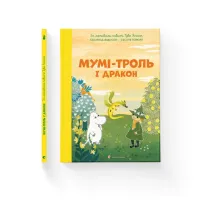 Книга Мумі-троль і дракон - Сесілія Девідссон Видавництво Старого Лева (9789664483886) - 1