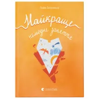 Книга Найкраще немодне заняття - Любов Загоровська Видавництво Старого Лева (9789664484050) - 1