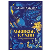 Книга Львівська кухня. Моя кулінарна подорож Галичиною - Маріанна Душар Видавництво Старого Лева (9789664484081) - Зображення 1