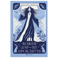 Книга Кожен дар - це прокляття. Книга 3 - Керолайн О'Доног'ю Видавництво Старого Лева (9789664484159) - 1