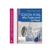 Книга Золота Роза, або Львівський путівник - Тетяна Казанцева Видавництво Старого Лева (9789664484265) - 2