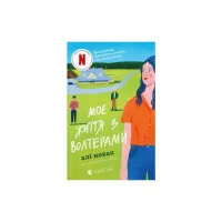 Книга Моє життя з Волтерами - Алі Новак Видавництво Старого Лева (9789664484326) - Зображення 1