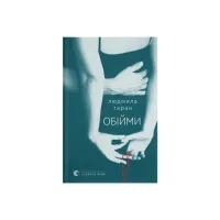 Книга Обійми - Людмила Таран Видавництво Старого Лева (9789664484586) - 1