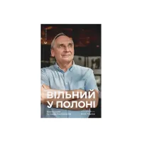 Книга Вільний у полоні - Анна Грувер Видавництво Старого Лева (9789664484647) - 1