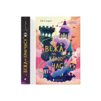 Книга Вежа на краю часу - Емі Спаркс Видавництво Старого Лева (9789664484791) - Зображення 1