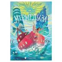 Книга Мермедуза. Книга 5 - Томас Тейлор Видавництво Старого Лева (9789664486238) - Изображение 1