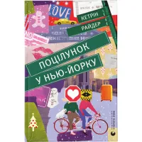 Книга Поцілунок у Нью-Йорку - Кетрін Райдер Видавництво Старого Лева (9789666799602) - 1