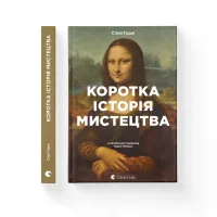 Книга Коротка історія мистецтва - С'юзі Годж Видавництво Старого Лева (9789666799619) - 2