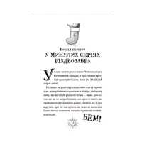 Книга Різдвозавр та список Нечемнюхів. Книга 3 - Том Флетчер Видавництво Старого Лева (9789666799640) - 6