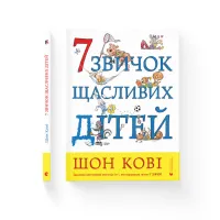 Книга 7 звичок щасливих дітей - Шон Кові Видавництво Старого Лева (9789666799794) - 2