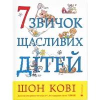 Книга 7 звичок щасливих дітей - Шон Кові Видавництво Старого Лева (9789666799794) - 1