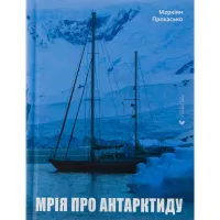 Книга Мрія про Антарктиду - Маркіян Прохасько Видавництво Старого Лева (9789666799886) - 1