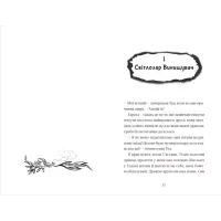 Книга Хлопчик, який жив з драконами. Книга 2 - Енді Шепард Видавництво Старого Лева (9789666799916) - 5