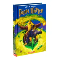 Книга Гаррі Поттер і Напівкровний Принц - Джоан Ролінґ А-ба-ба-га-ла-ма-га (9789667047290) - 4