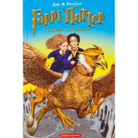 Книга Гаррі Поттер і в'язень Азкабану - Джоан Ролінґ А-ба-ба-га-ла-ма-га (9789667047368) - Зображення 1