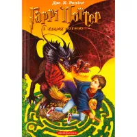 Книга Гаррі Поттер і келих вогню - Джоан Ролінґ А-ба-ба-га-ла-ма-га (9789667047405) - 2