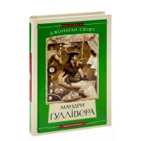 Книга Мандри Ґуллівера - Джонатан Свіфт А-ба-ба-га-ла-ма-га (9789667047436) - 3