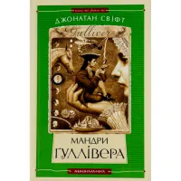 Книга Мандри Ґуллівера - Джонатан Свіфт А-ба-ба-га-ла-ма-га (9789667047436) - 1
