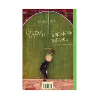 Книга Чарлі і шоколадна фабрика - Роальд Дал А-ба-ба-га-ла-ма-га (9789667047474) - 2