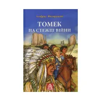 Книга Томек на стежці війни - Альфред Шклярський Астролябія (9789668657955) - 1