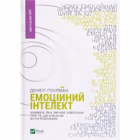 Книга Емоційний інтелект - Денiел Ґоулман Vivat (9789669421166) - Image 1