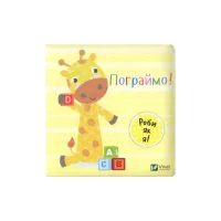 Книга Пограймо! - Нік Акланд Vivat (9789669422118) - 1