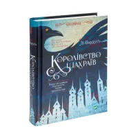 Книга Королівство шахраїв - Лі Бардуґо Vivat (9789669422828) - Зображення 3