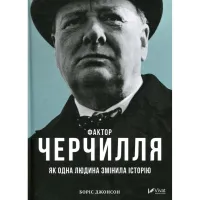 Книга Фактор Черчилля. Як одна людина змінила історію - Боріс Джонсон Vivat (9789669427960) - 1
