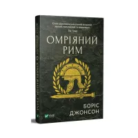 Книга Омріяний Рим - Боріс Джонсон Vivat (9789669428554) - 3