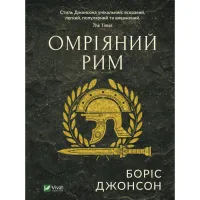 Книга Омріяний Рим - Боріс Джонсон Vivat (9789669428554) - 1